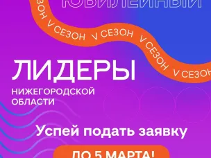 Заявки на участие в пятом сезоне образовательной программы «Лидеры Нижегородской области» принимаются до 5 марта